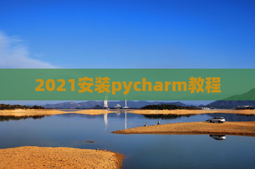 2021安装pycharm教程