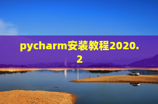 pycharm安装教程2020.2